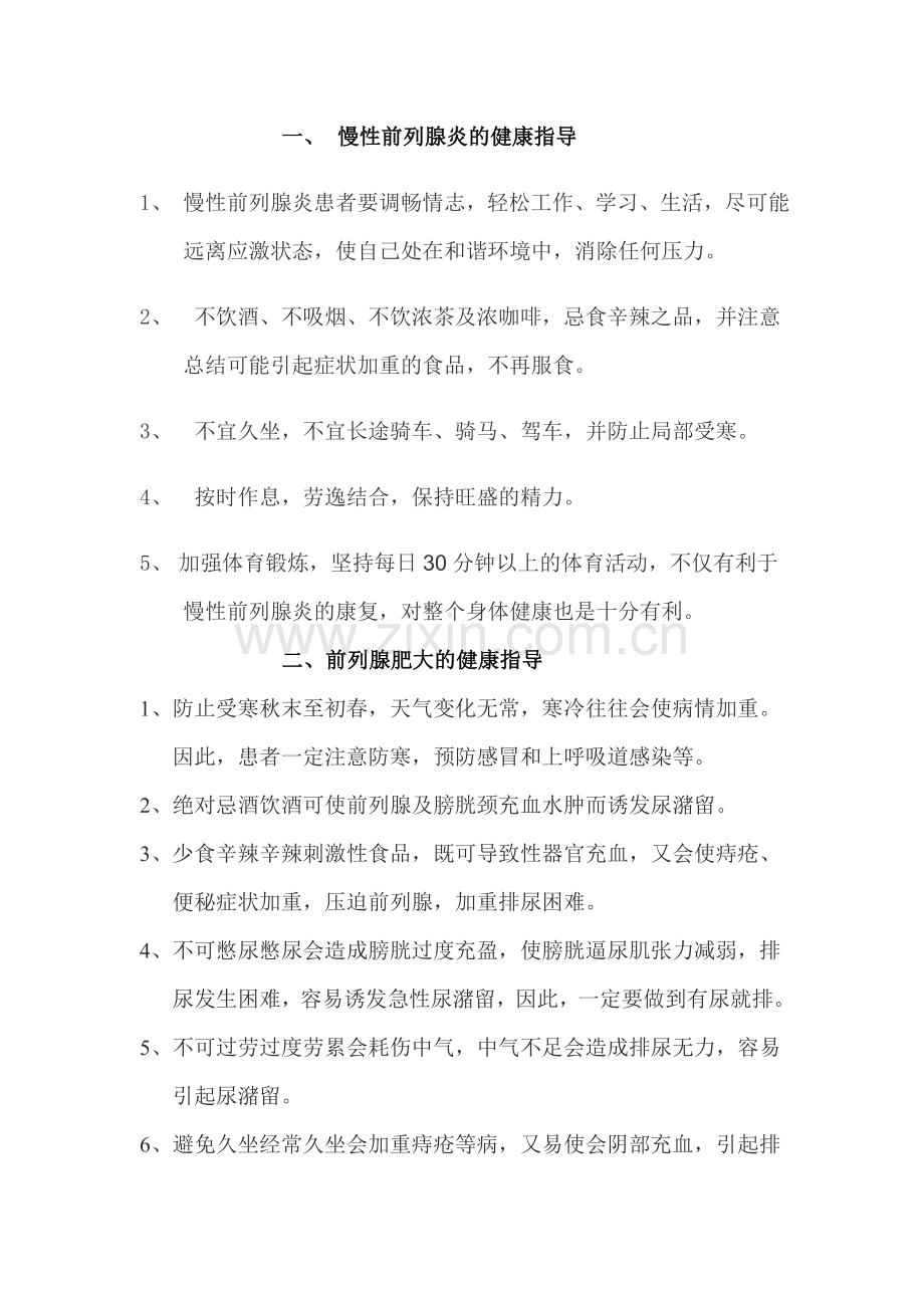 各种常见疾病的健康指导.doc_第1页