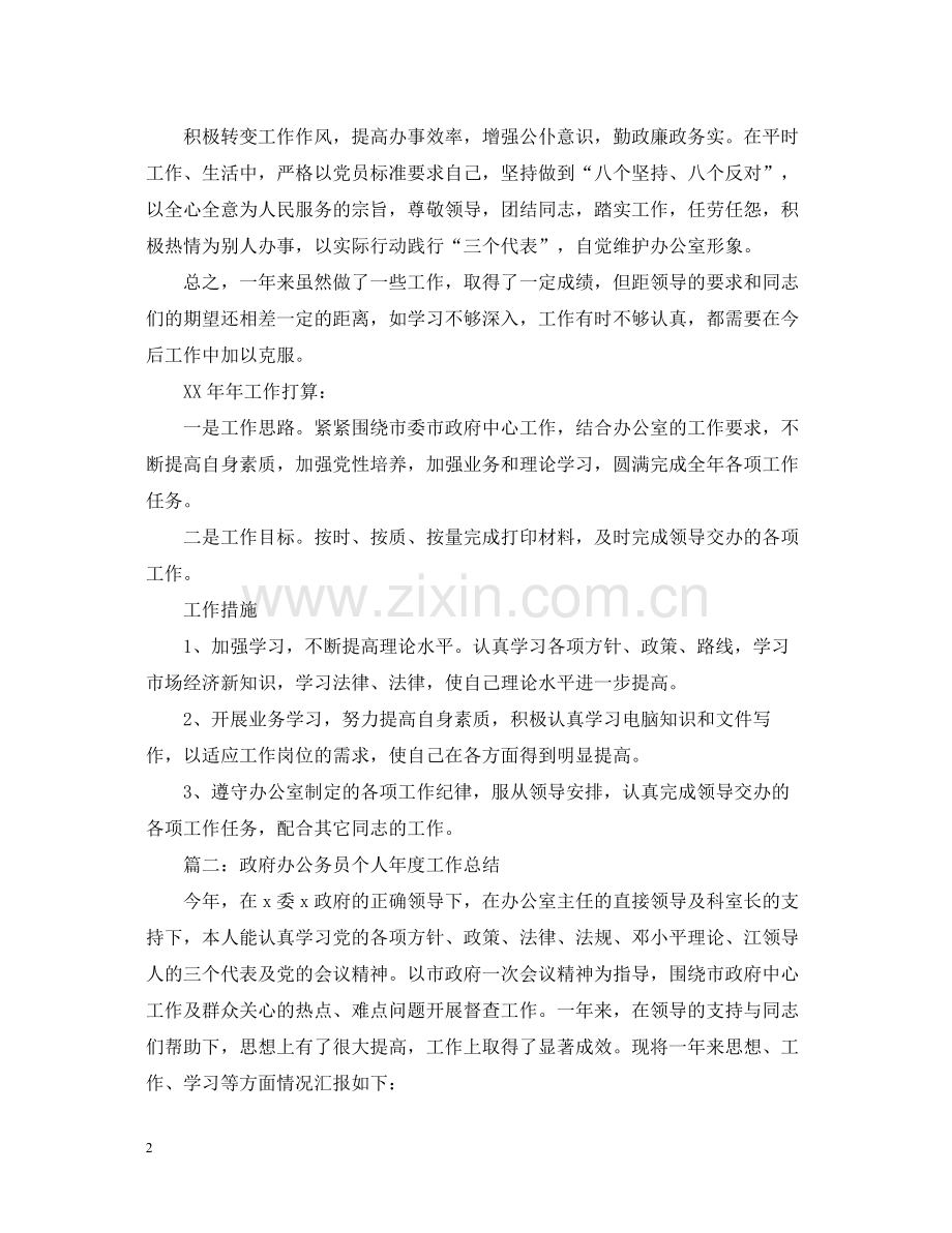 政府办科员个人年度总结.docx_第2页