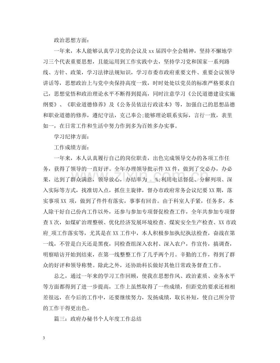 政府办科员个人年度总结.docx_第3页