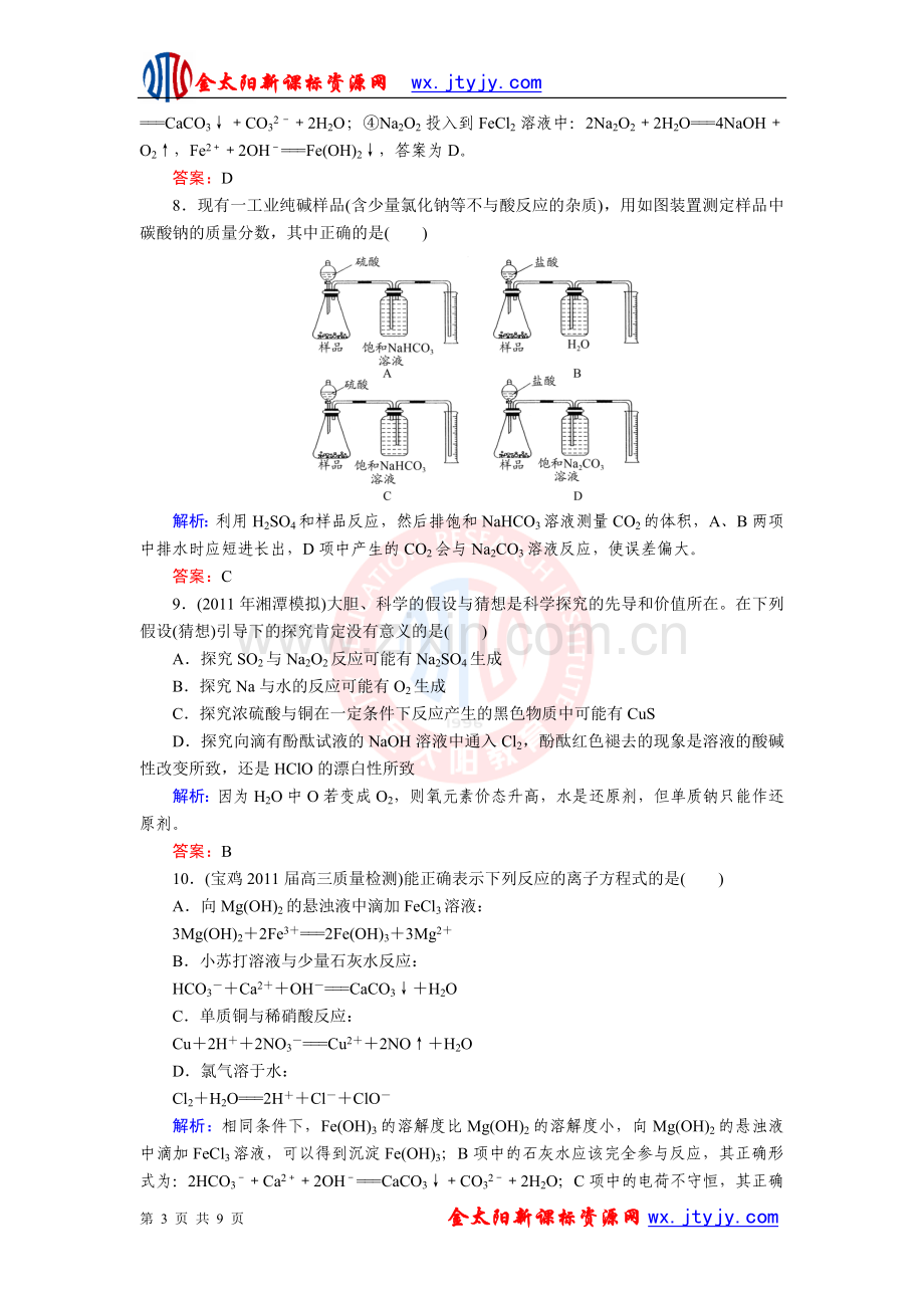 《与名师对话》2013高考总复习(JS版)高三化学专题质量检测2从海水中获得的化学物质.doc_第3页