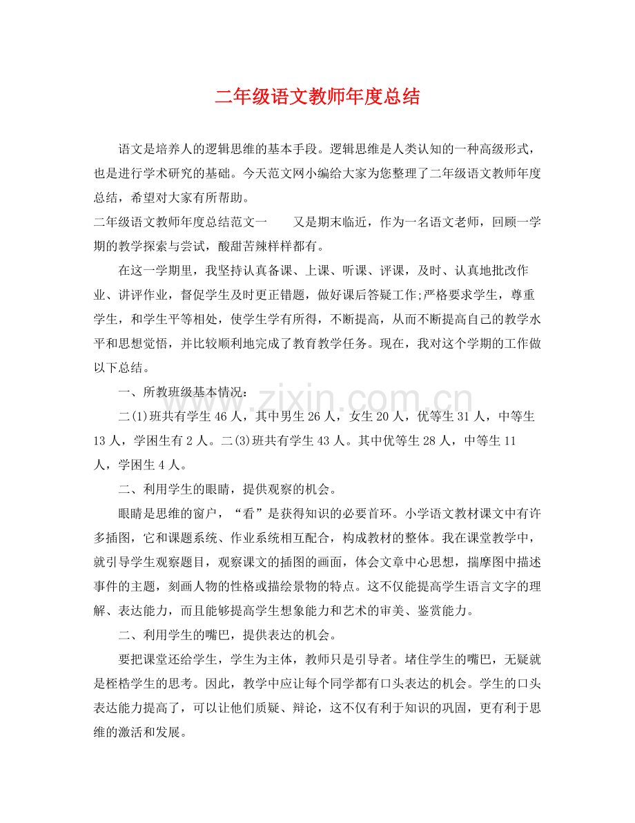 二年级语文教师年度总结 .docx_第1页