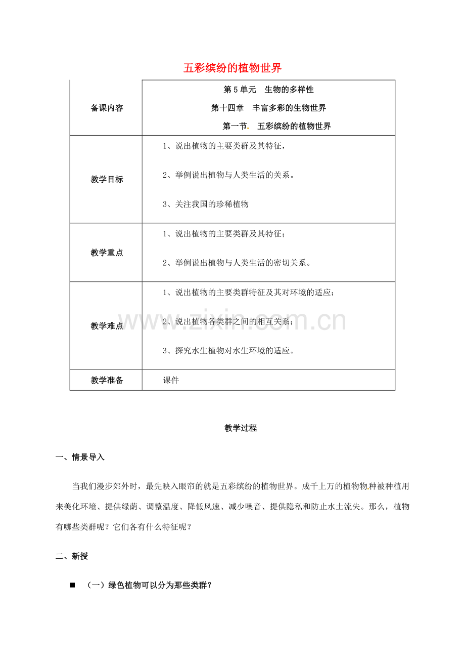 云南省鹤庆县八年级生物上册 14.1 五彩缤纷的植物世界教案 苏教版-苏教版初中八年级上册生物教案.doc_第1页