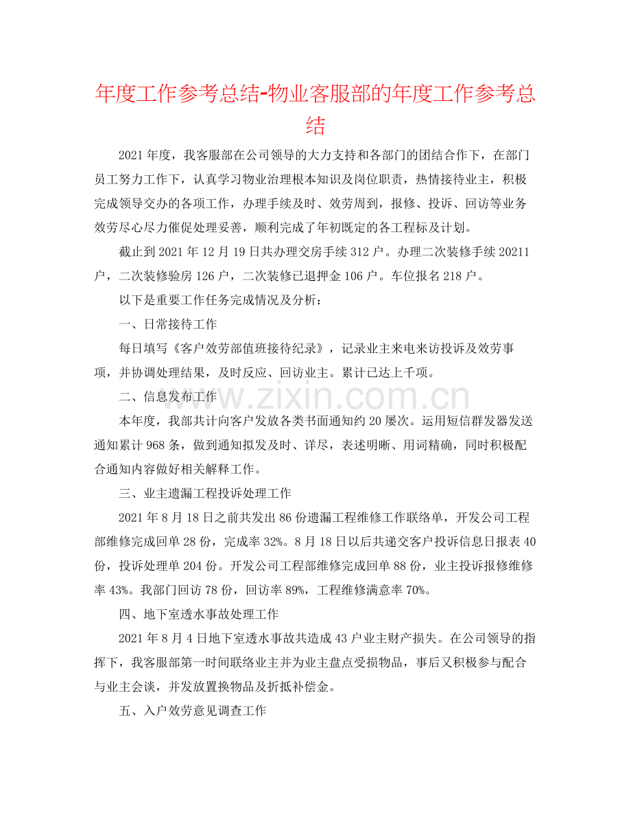 2021年度工作参考总结物业客服部的年度工作参考总结.docx_第1页