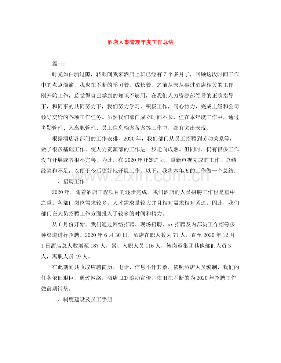 酒店人事管理年度工作总结.docx_第1页