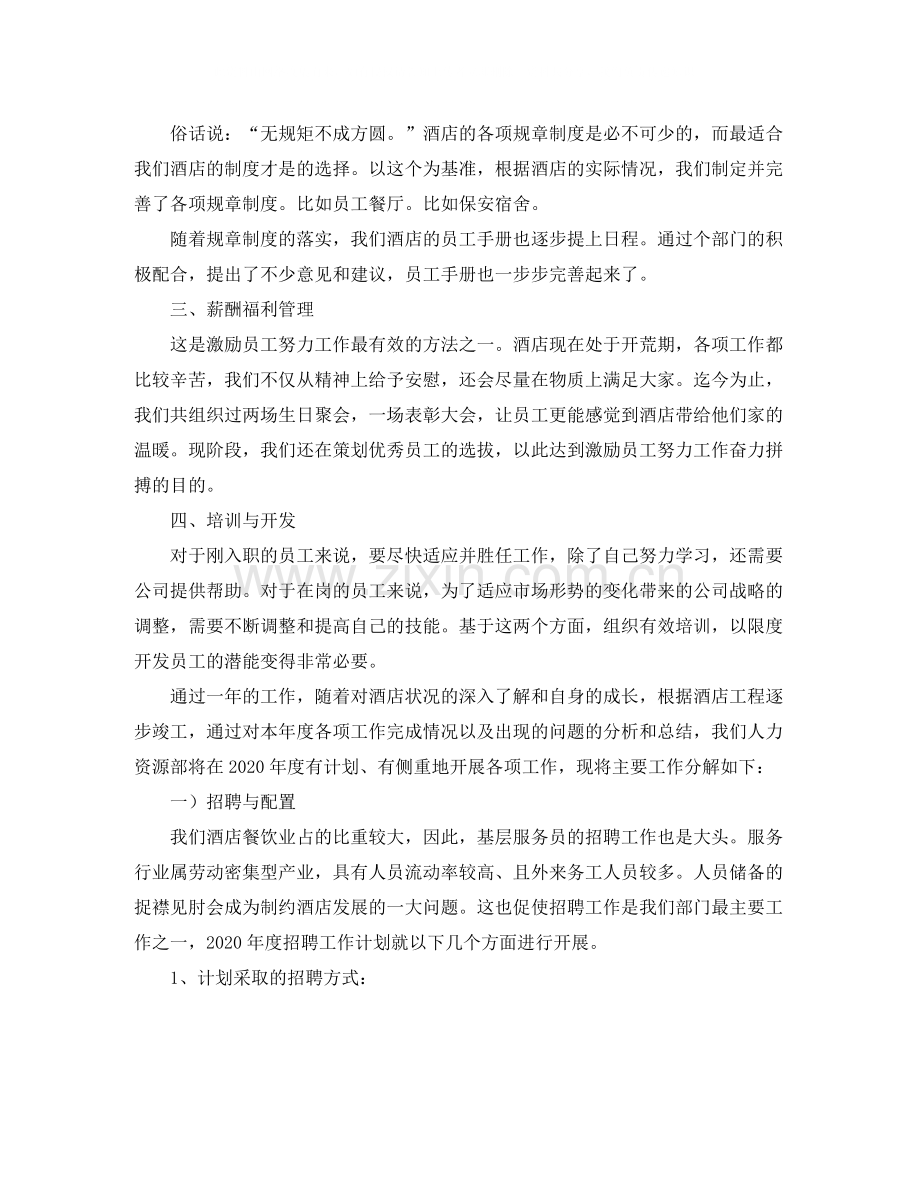 酒店人事管理年度工作总结.docx_第2页