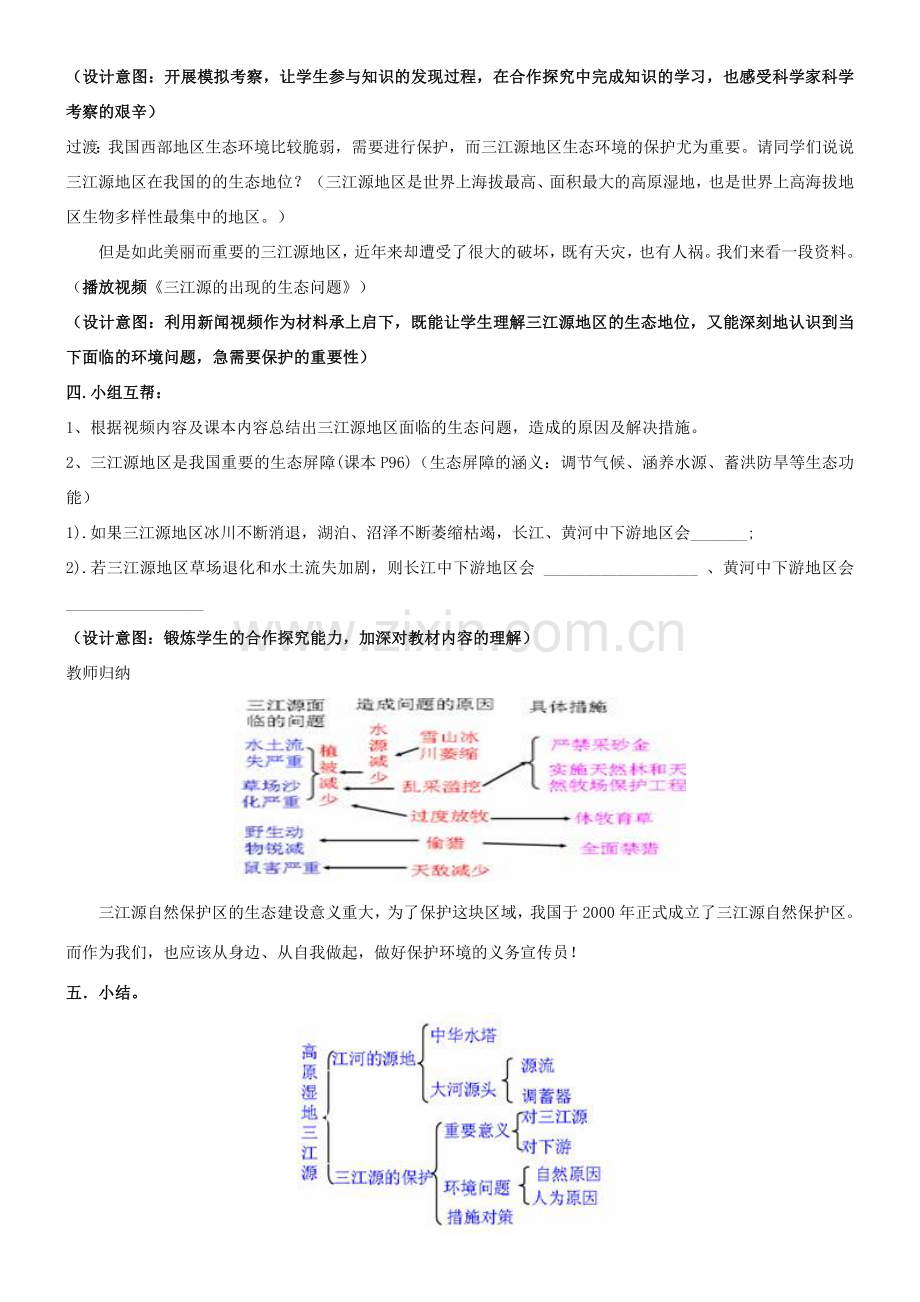 八年级地理下册 9.2高原湿地——三江源地区教案设计 （新版）新人教版-（新版）新人教版初中八年级下册地理教案.doc_第3页