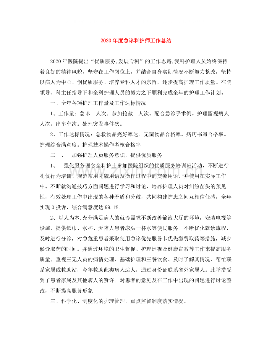 2020年度急诊科护师工作总结.docx_第1页