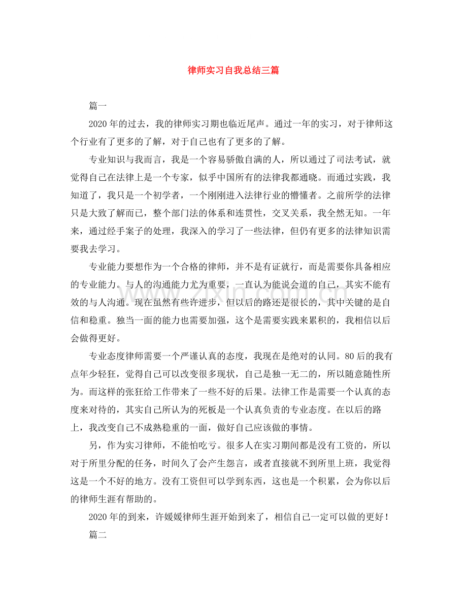 律师实习自我总结三篇.docx_第1页