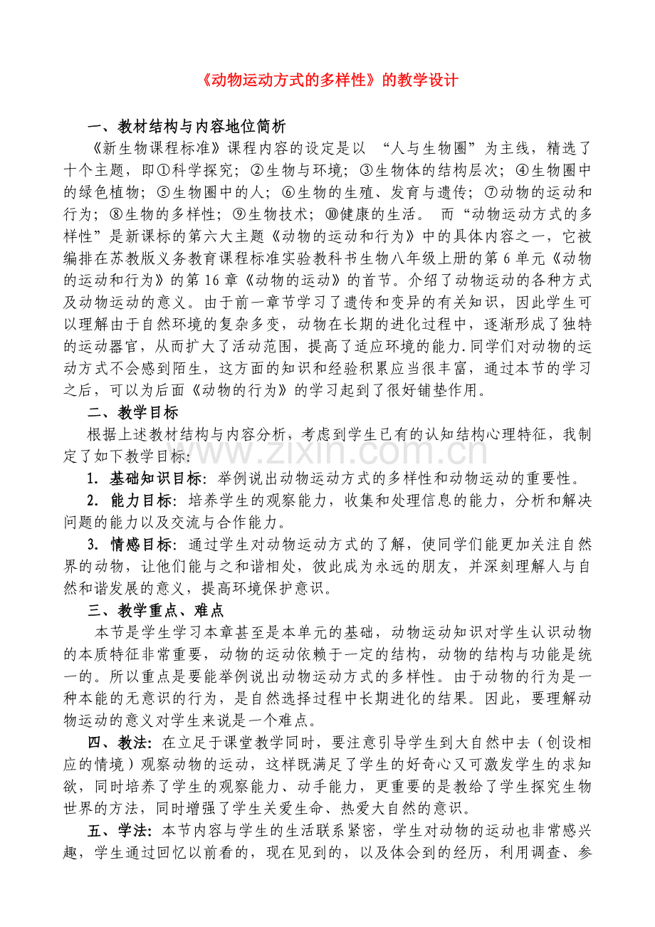 八年级生物 动物运动方式的多样性的教学设计 苏教版.doc_第1页