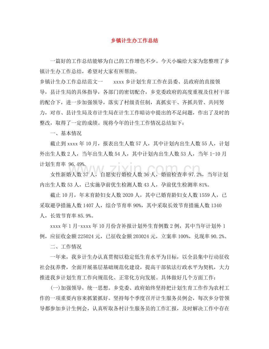 乡镇计生办工作总结.docx_第1页