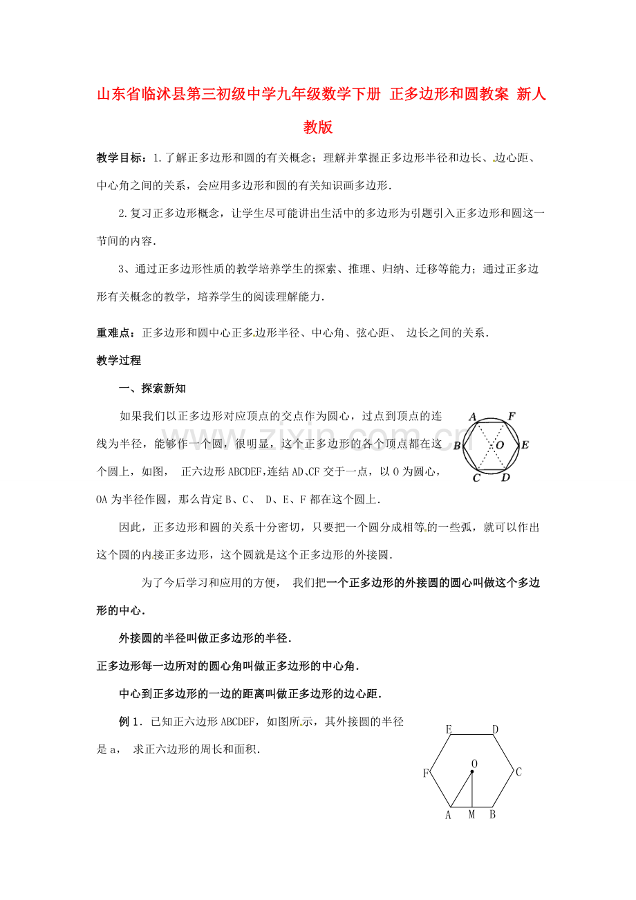 山东省临沭县第三初级中学九年级数学下册 正多边形和圆教案 新人教版.doc_第1页