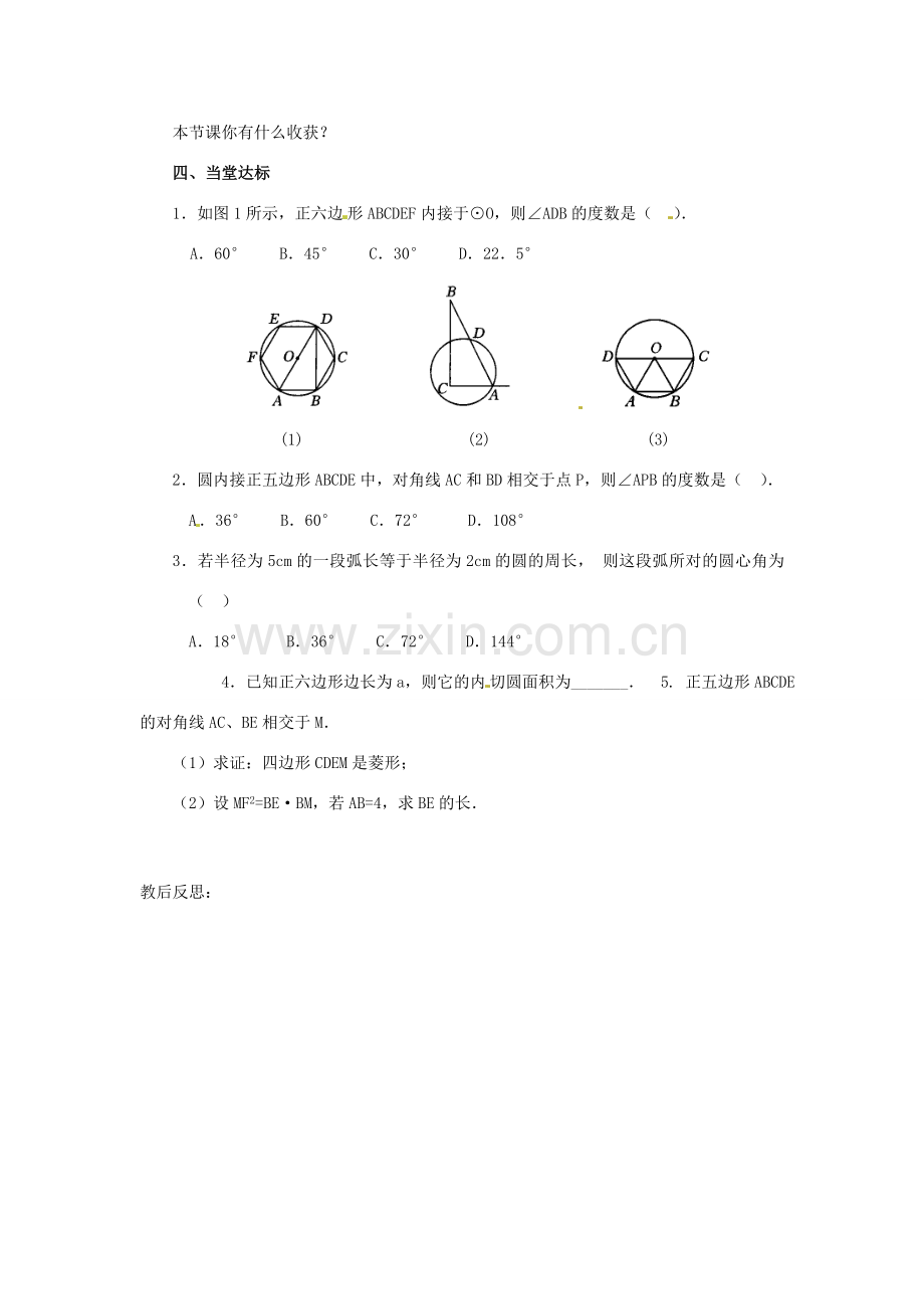 山东省临沭县第三初级中学九年级数学下册 正多边形和圆教案 新人教版.doc_第3页