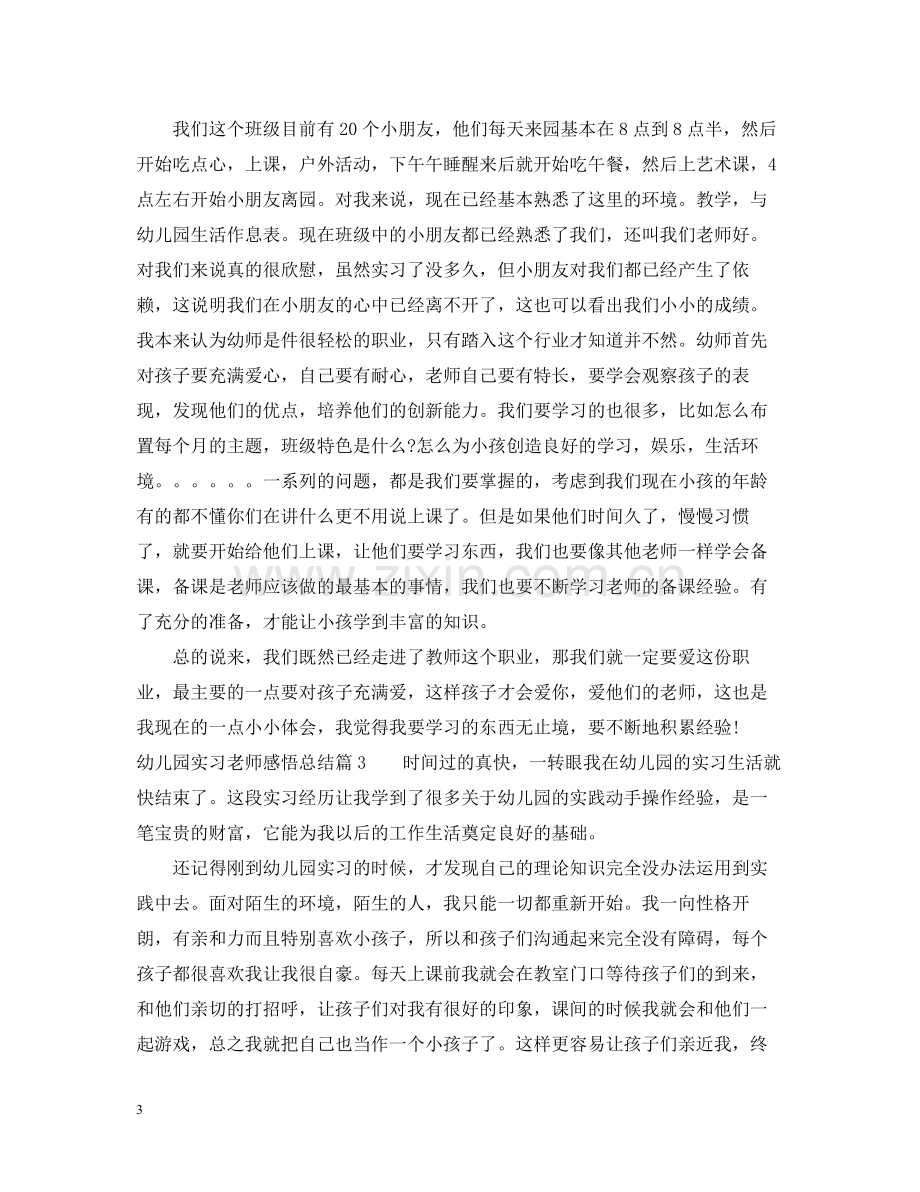 幼儿园实习老师感悟总结.docx_第3页