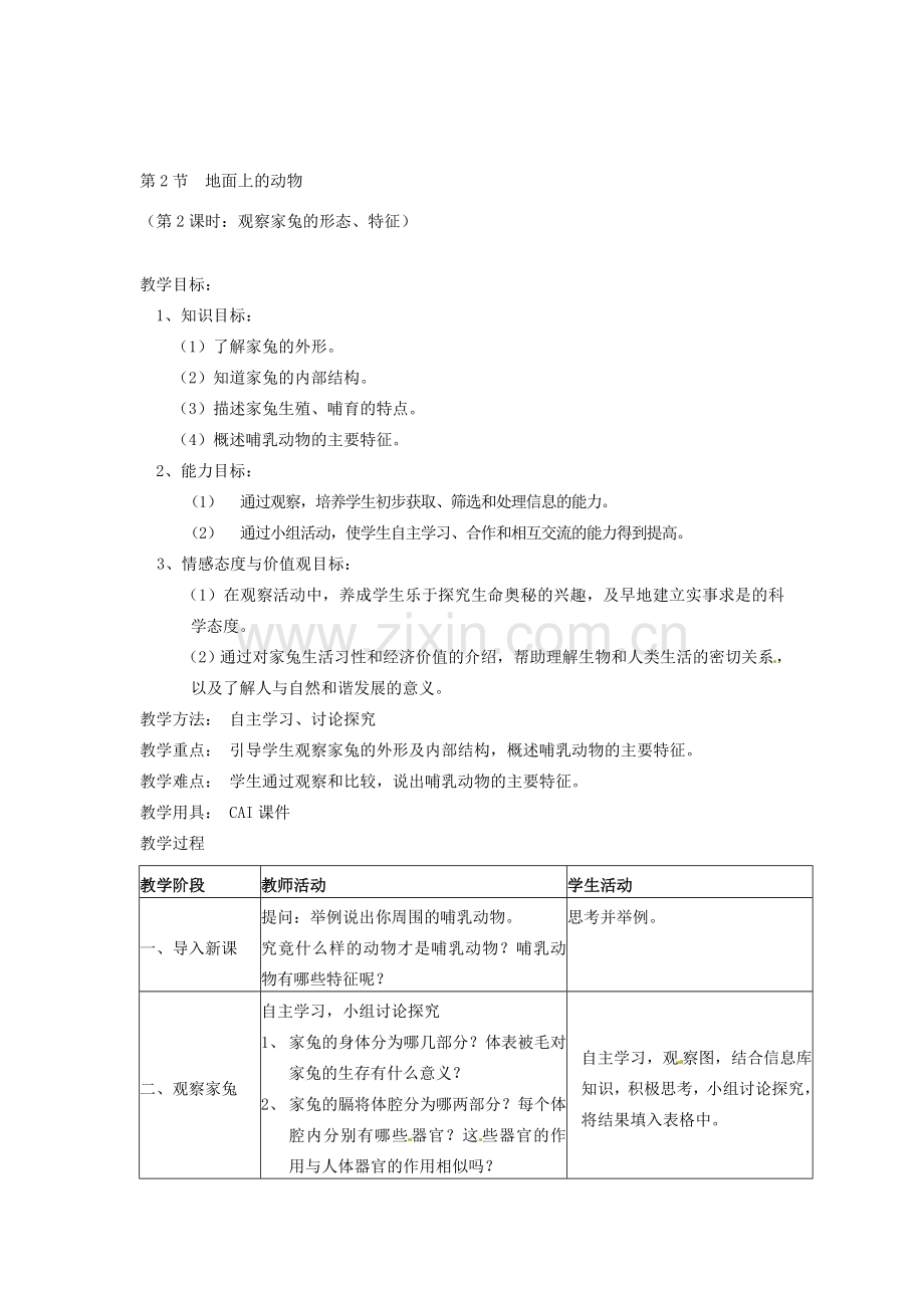 江苏省灌南县实验中学七年级生物下册《地面上的动物》教案 苏科版.doc_第2页