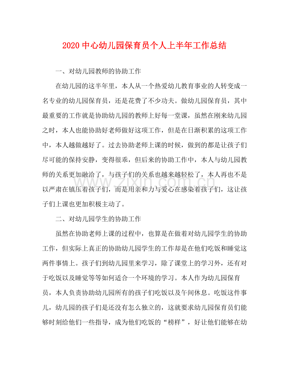 心幼儿园保育员个人上半年工作总结.docx_第1页