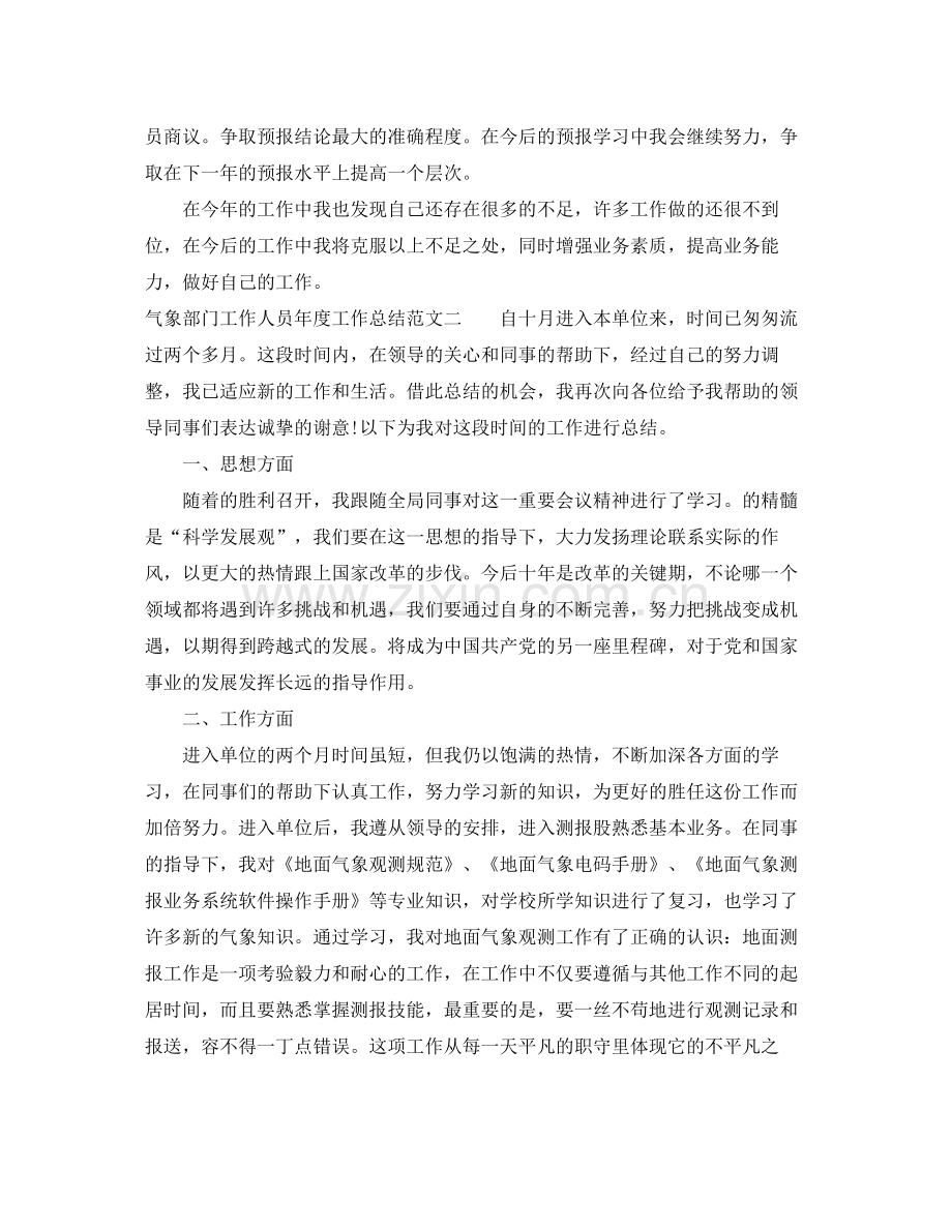 气象部门工作人员年度工作总结.docx_第2页