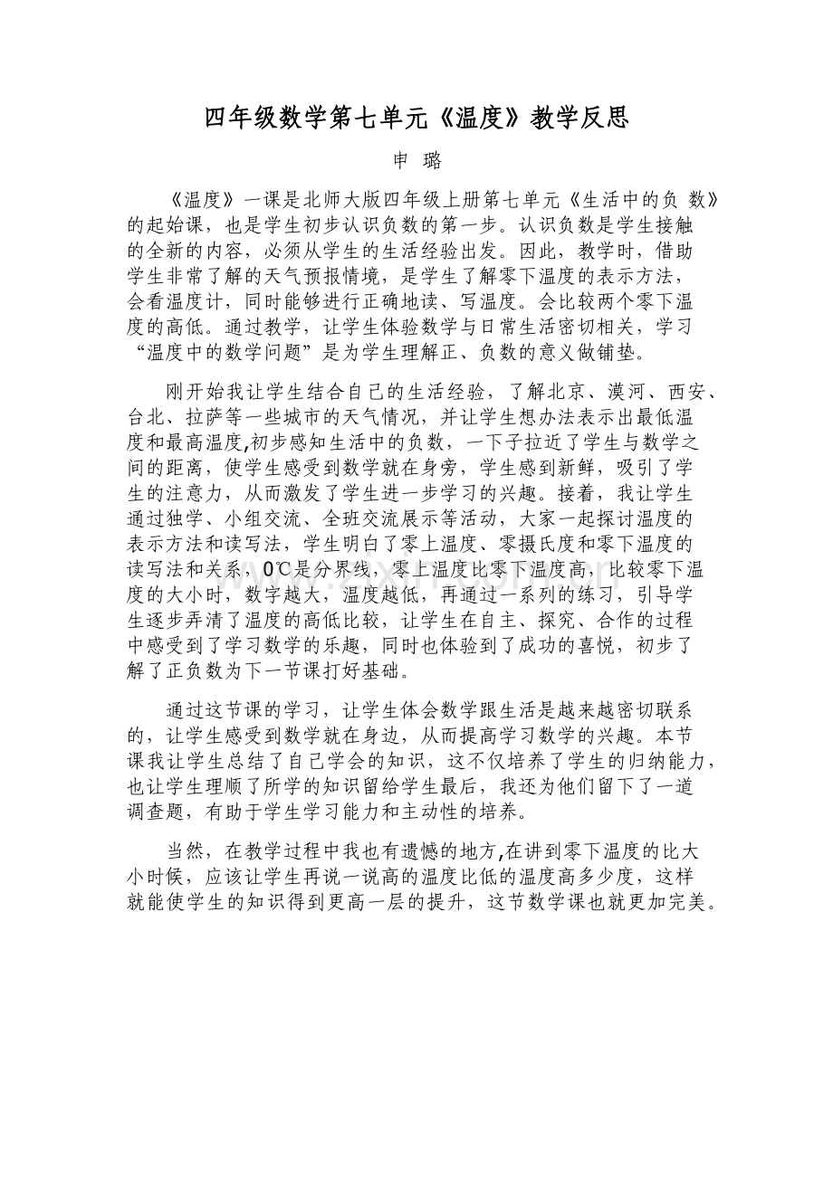 小学数学北师大2011课标版四年级温度-(2).docx_第1页