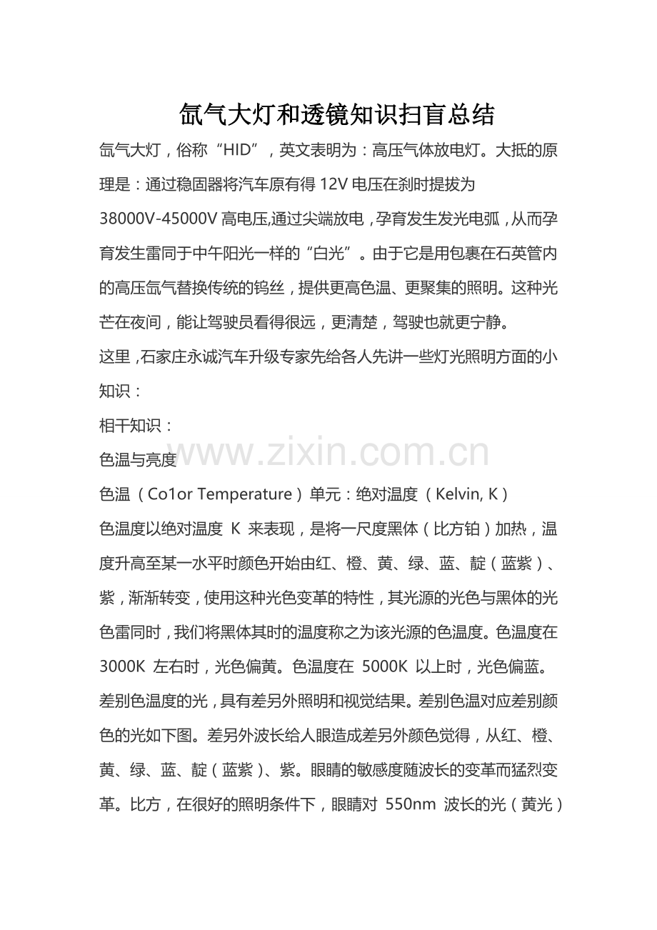 氙气大灯和透镜知识扫盲总结.doc_第1页