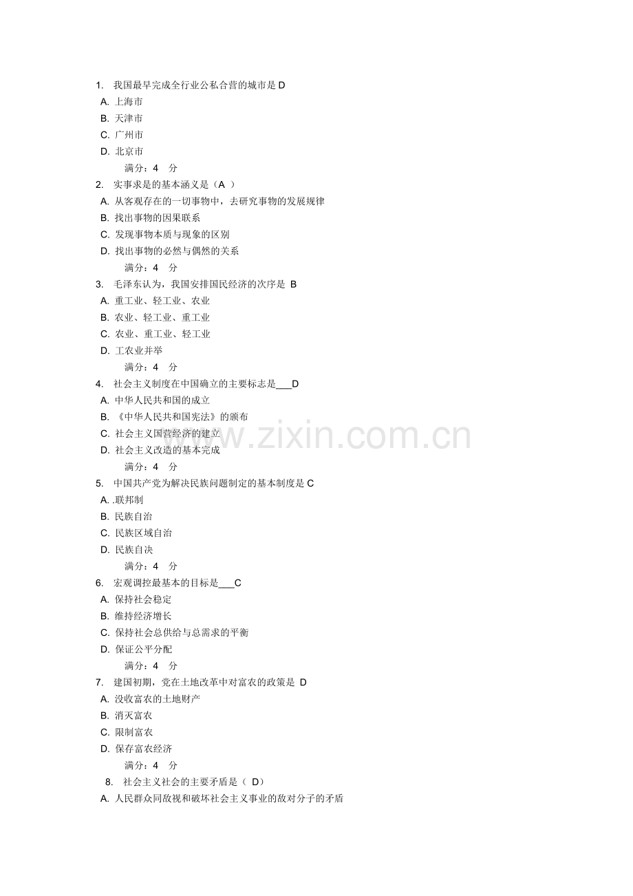 毛泽东思想及中国特色社会主义理论体系概论作业1答案.doc_第1页