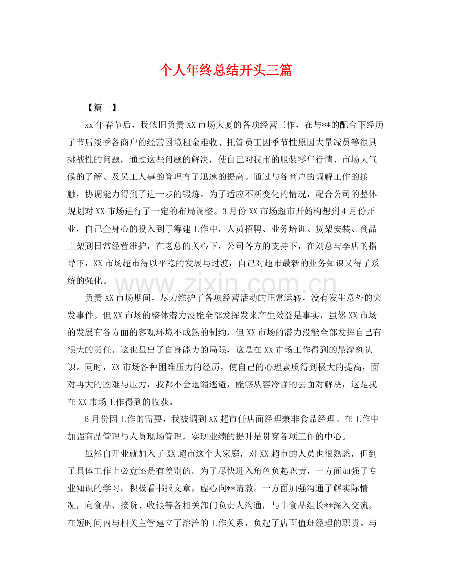 个人年终总结开头三篇 .docx_第1页