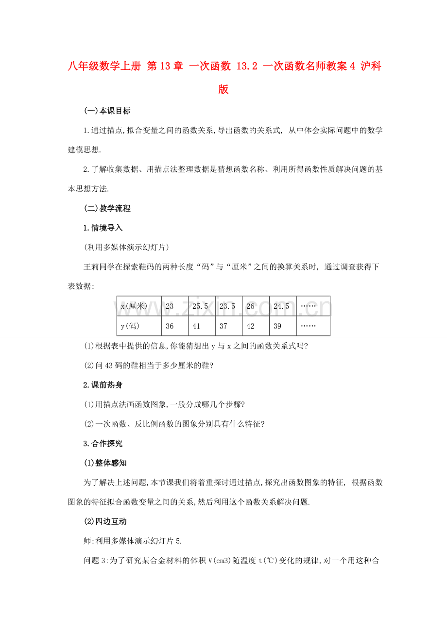 八年级数学上册 第13章 一次函数 13.2 一次函数名师教案4 沪科版.doc_第1页