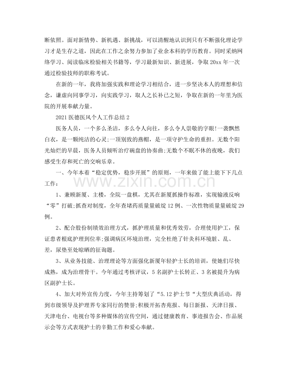 医德医风个人工作参考总结.docx_第2页