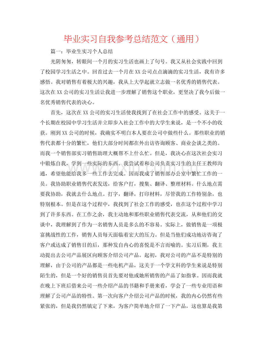 毕业实习自我参考总结范文（通用）.docx_第1页