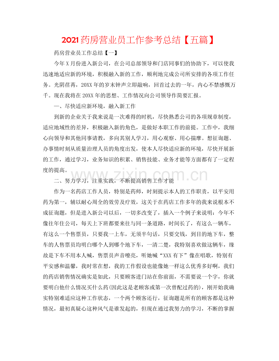 药房营业员工作参考总结【五篇】.docx_第1页