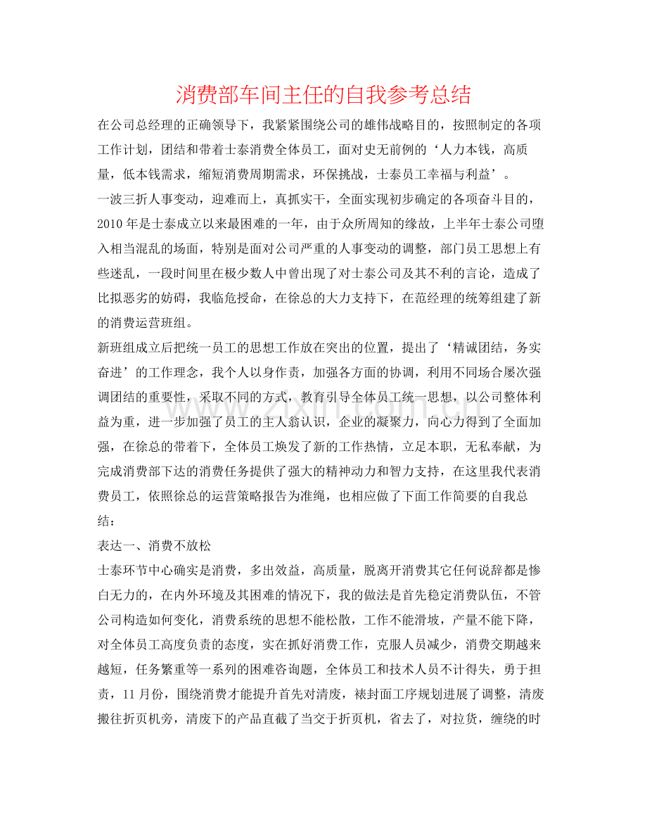 生产部车间主任的自我参考总结.docx_第1页