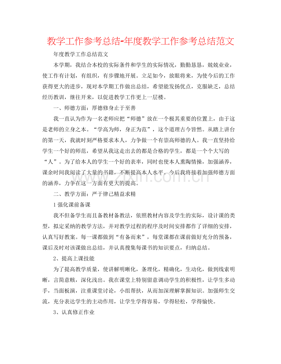 教学工作参考总结年度教学工作参考总结范文.docx_第1页