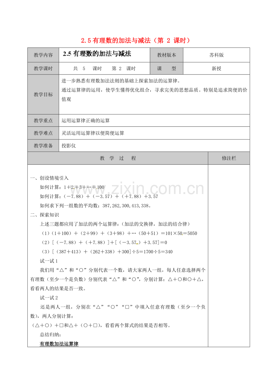 江苏省徐州市黄山外国语学校七年级数学上册 2.5 有理数的加法与减法（第2课时）教学案 （新版）苏科版.doc_第1页