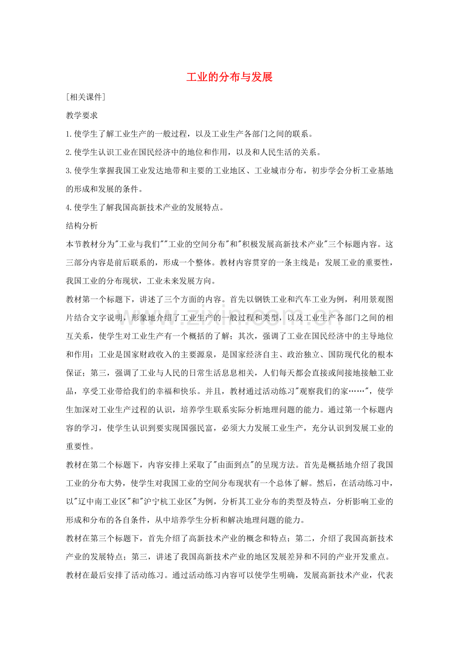 八年级地理上册第四章工业的分布与发展教案新人教版.doc_第1页