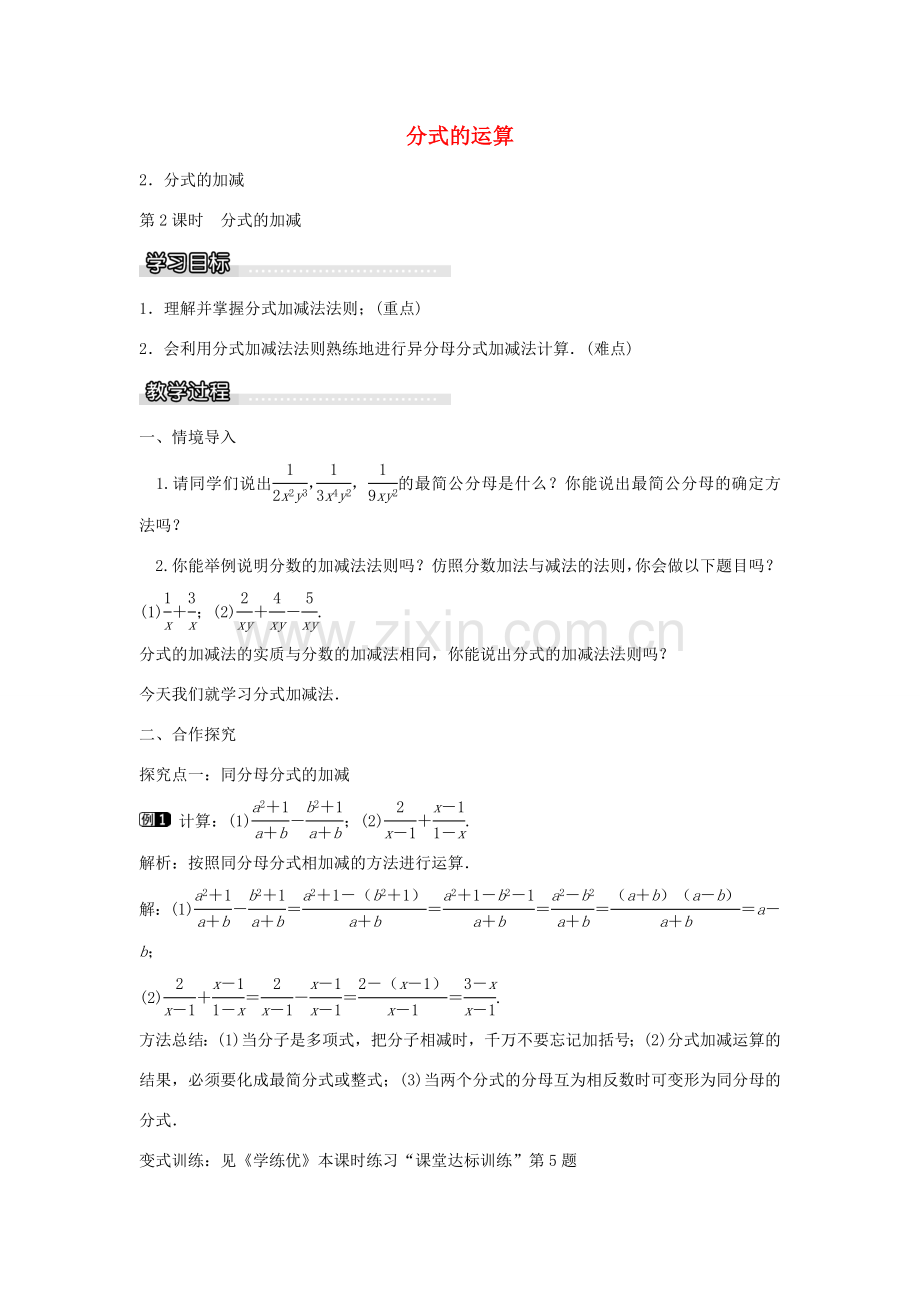 七年级数学下册 第9章 9.2 分式的加减（第2课时）教学设计 （新版）沪科版-（新版）沪科版初中七年级下册数学教案.doc_第1页