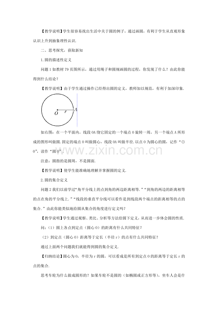 九年级数学上册 第二十四章 圆24.1 圆的有关性质24.1.1 圆教案（新版）新人教版-（新版）新人教版初中九年级上册数学教案.doc_第2页