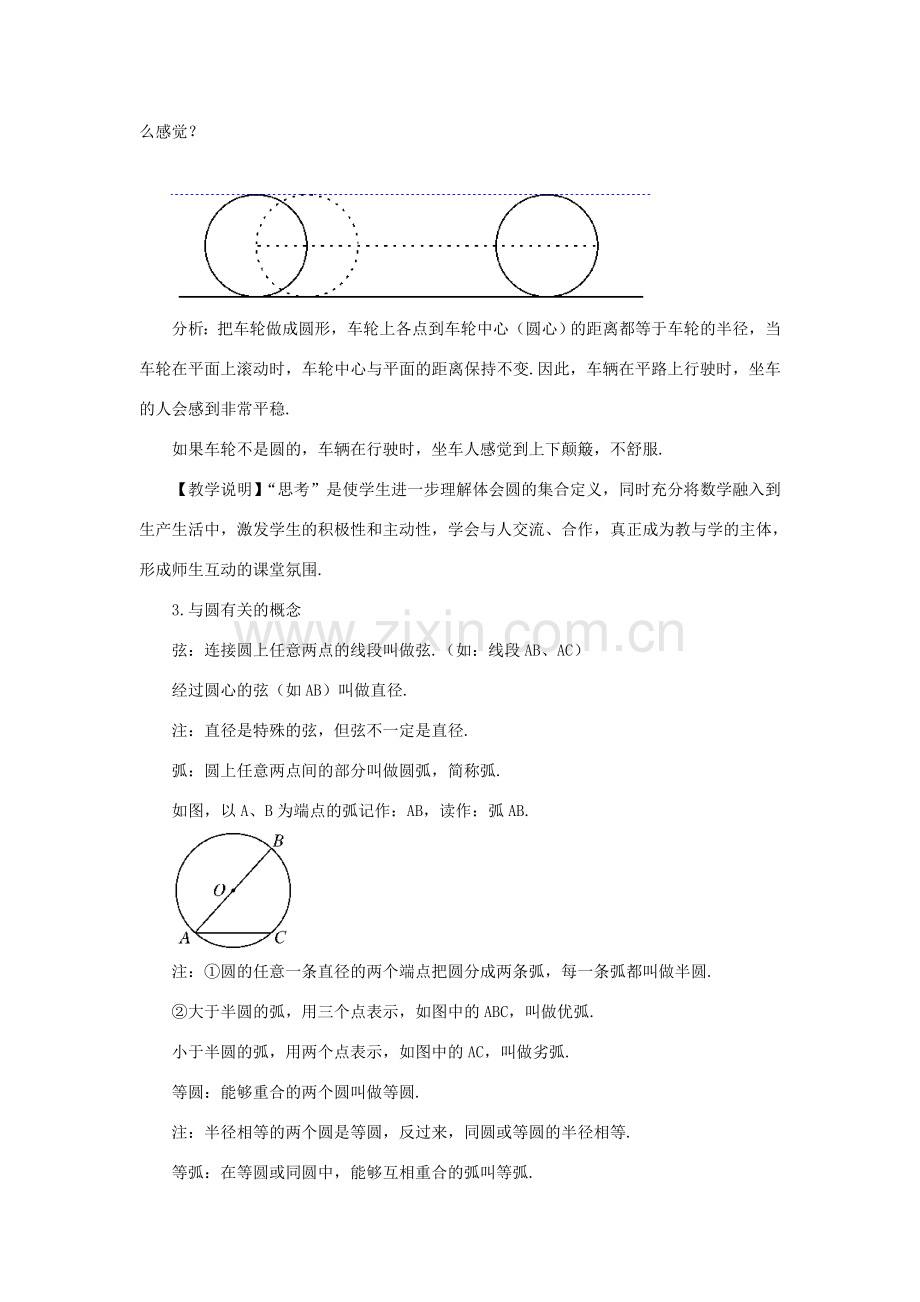 九年级数学上册 第二十四章 圆24.1 圆的有关性质24.1.1 圆教案（新版）新人教版-（新版）新人教版初中九年级上册数学教案.doc_第3页