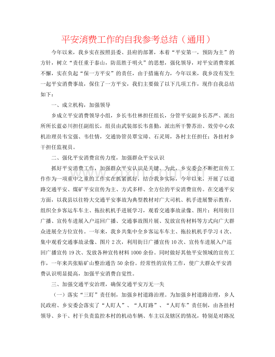 安全生产工作的自我参考总结（通用）.docx_第1页