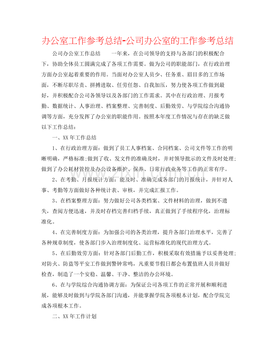 办公室工作参考总结公司办公室的工作参考总结.docx_第1页