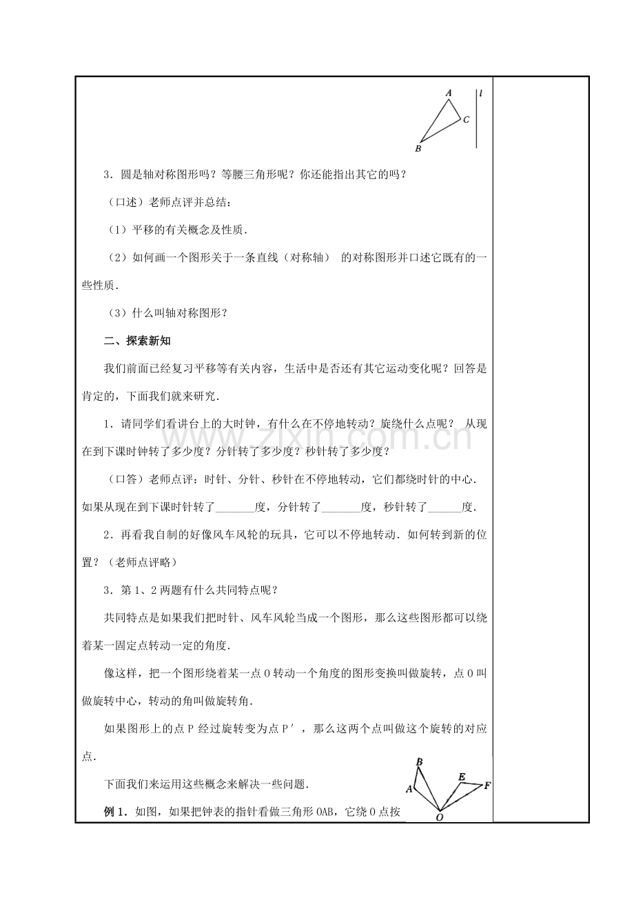 九年级数学上册 图形的旋转（1）教案 人教新课标版.doc_第2页