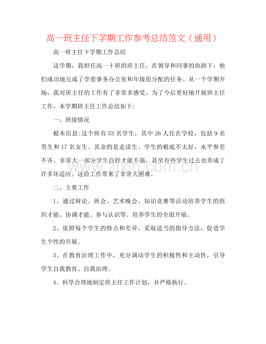 高一班主任下学期工作参考总结范文（通用）.docx_第1页