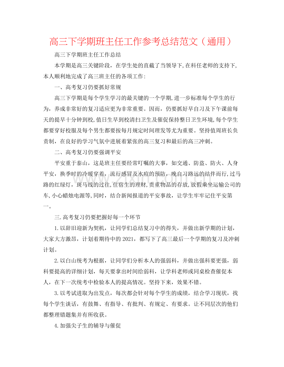 高三下学期班主任工作参考总结范文（通用）.docx_第1页