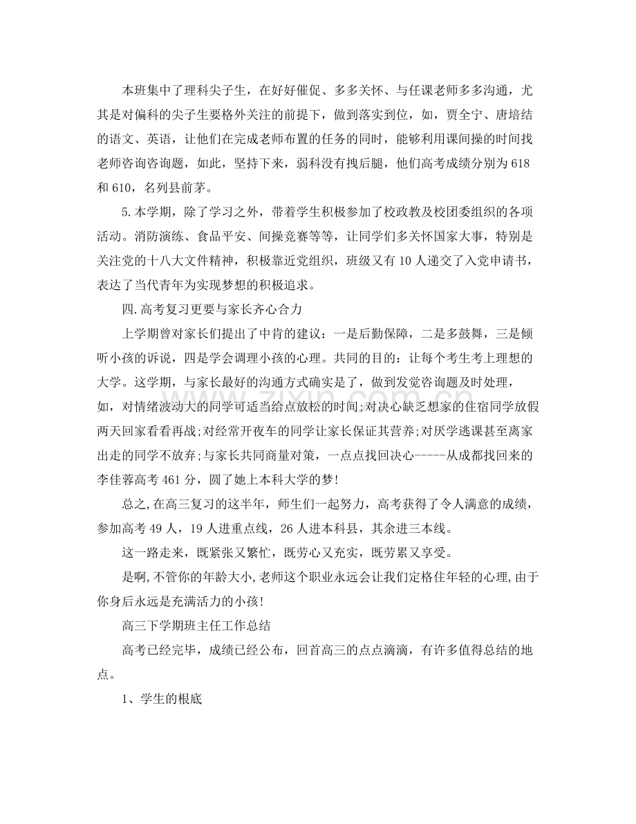 高三下学期班主任工作参考总结范文（通用）.docx_第2页