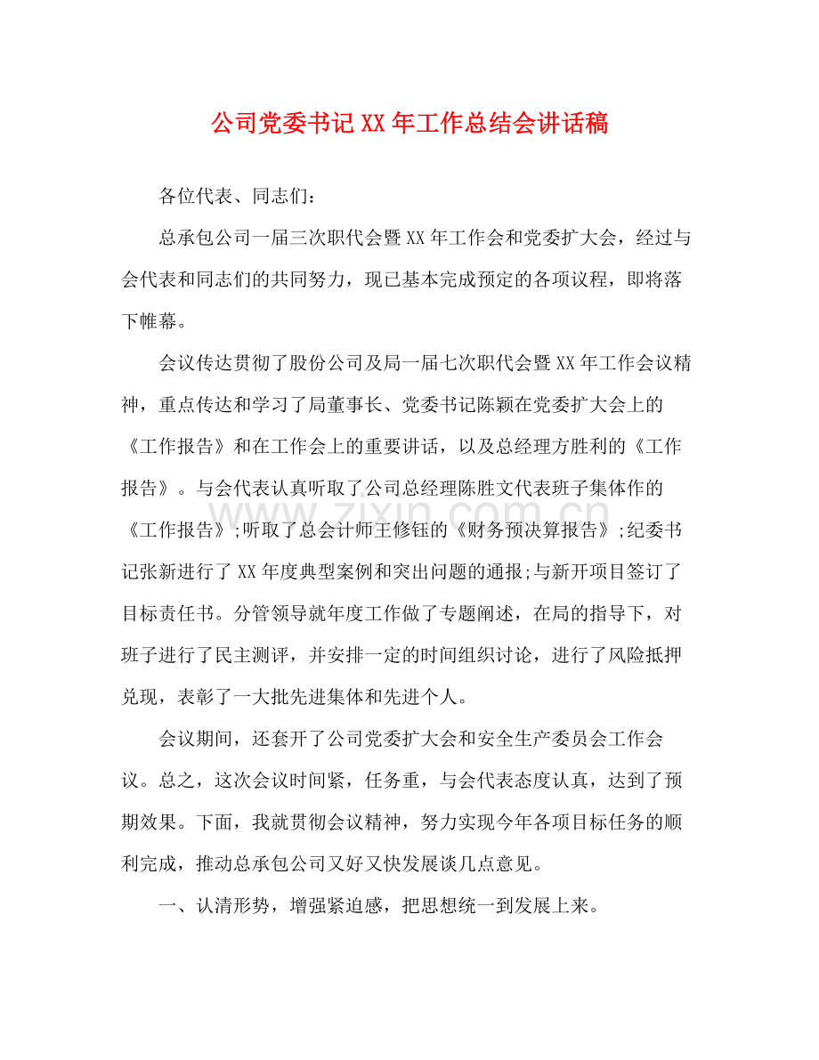 讲话发言公司党委书记年工作总结会讲话稿.docx_第1页