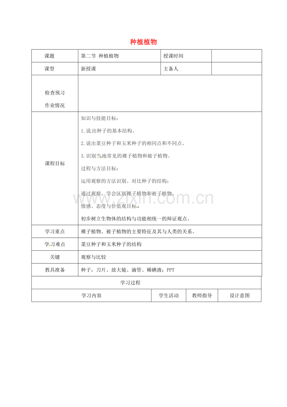 七年级生物上册 3.1.2 种子植物教案1 （新版）新人教版-（新版）新人教版初中七年级上册生物教案.doc_第1页