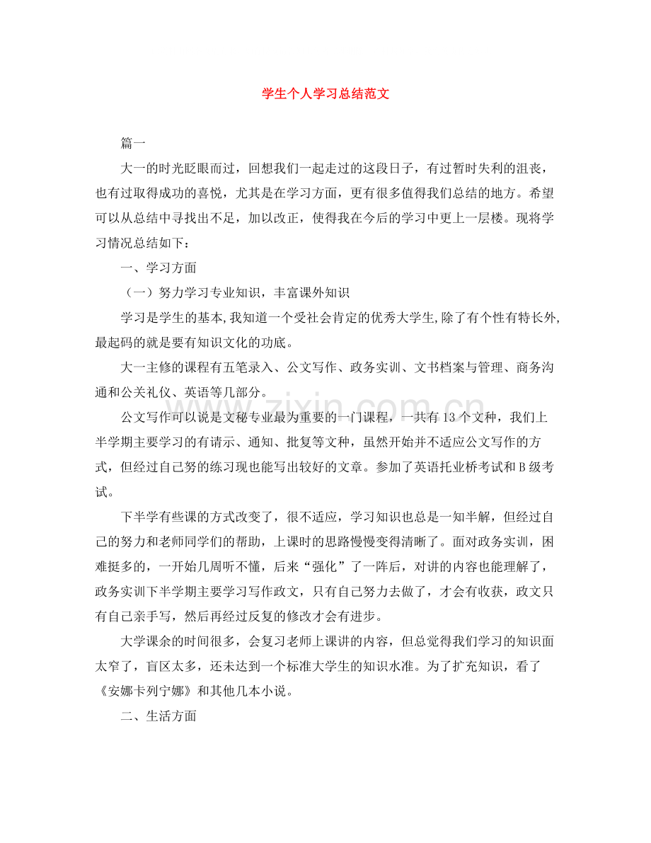 学生个人学习总结范文.docx_第1页