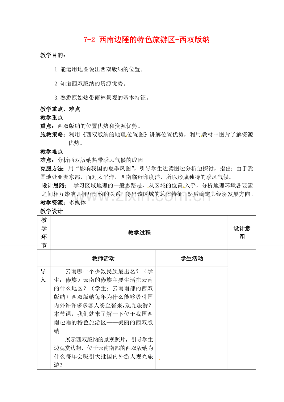 江苏省丹阳市第三中学八年级地理下册 7-2 西南边陲的特色旅游区-西双版纳教师教案 新人教版.doc_第1页