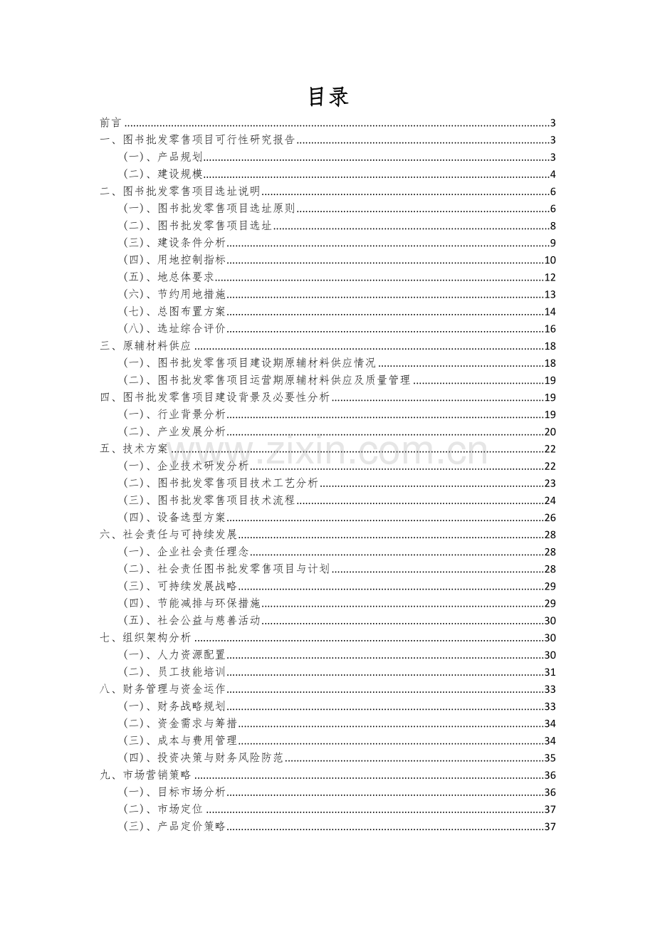 图书批发零售项目可行性研究报告.docx_第2页