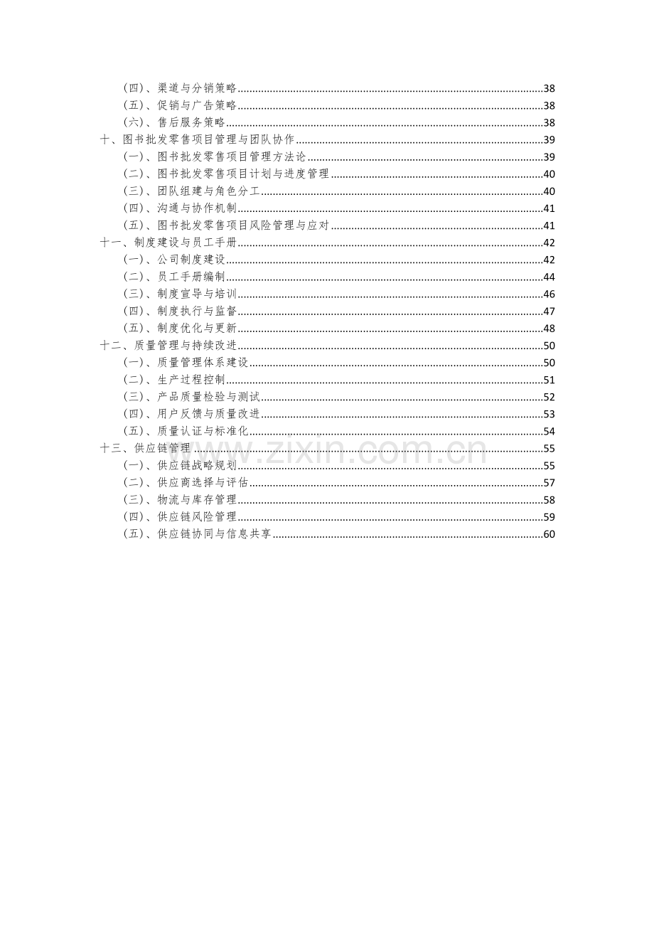 图书批发零售项目可行性研究报告.docx_第3页