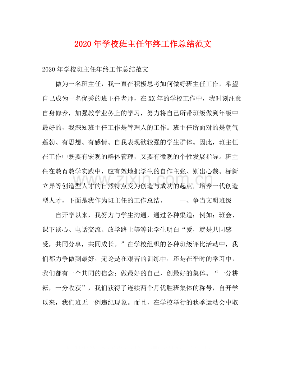 2020年学校班主任年终工作总结范文.docx_第1页