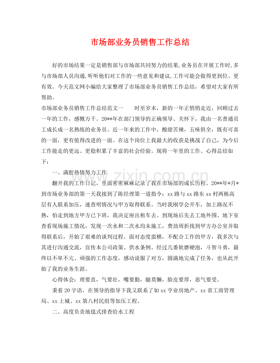 市场部业务员销售工作总结 .docx_第1页