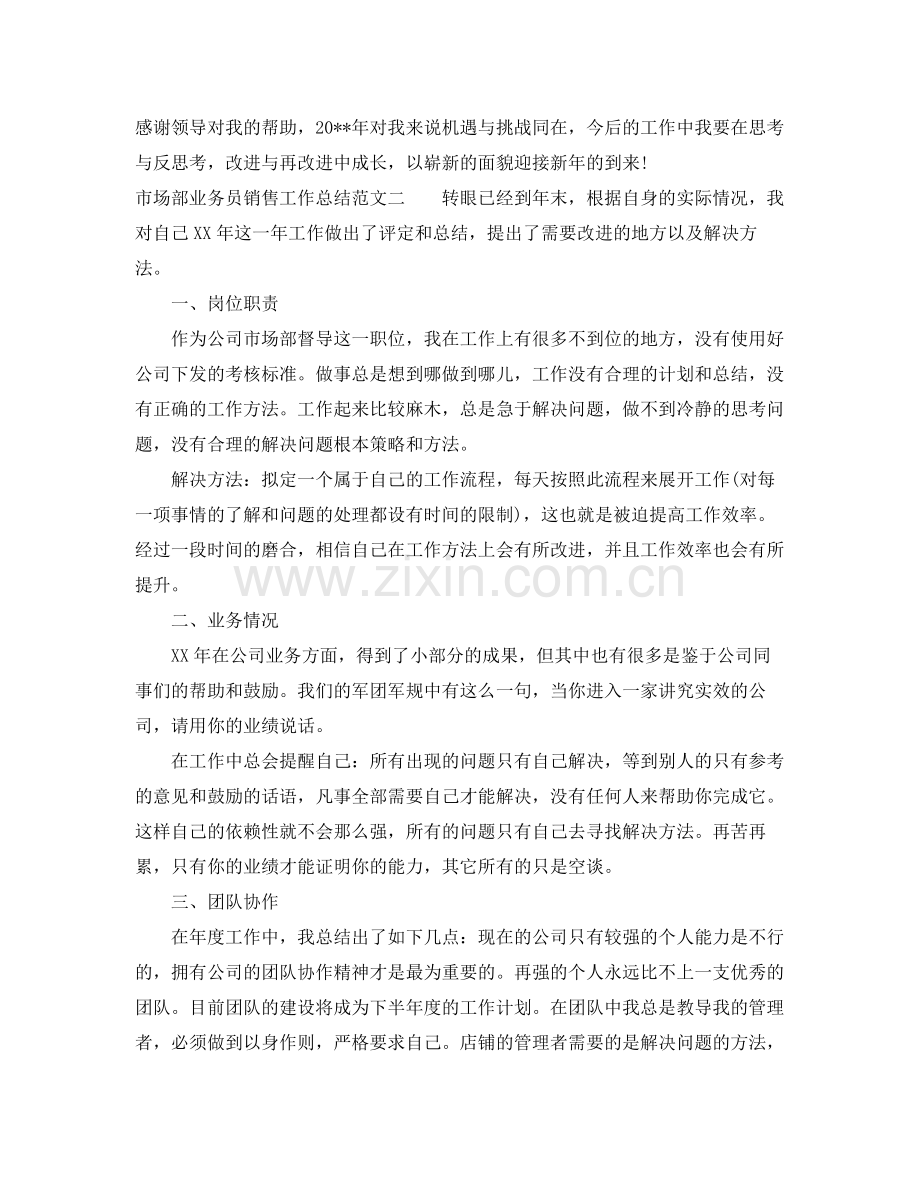 市场部业务员销售工作总结 .docx_第3页